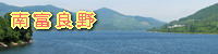 南富良野